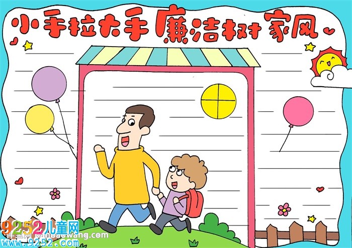 小手拉大手廉潔樹家風(fēng)<a href=http://www.inspiredelm.com/shouchaobao/ target=_blank class=infotextkey>手抄報(bào)</a>
