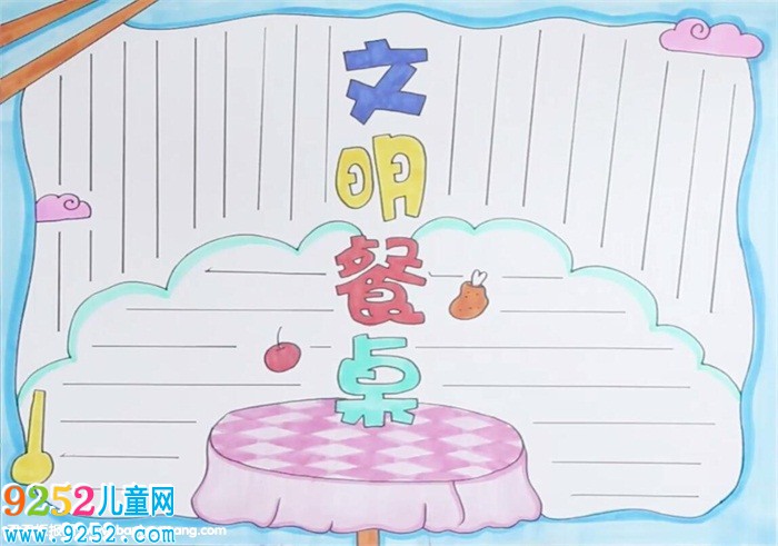 文明餐桌<a href=http://www.inspiredelm.com/shouchaobao/ target=_blank class=infotextkey>手抄報</a>怎么畫