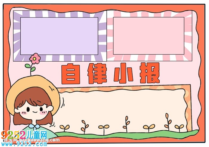 關(guān)于自律的<a href=http://www.inspiredelm.com/shouchaobao/ target=_blank class=infotextkey>手抄報(bào)</a>