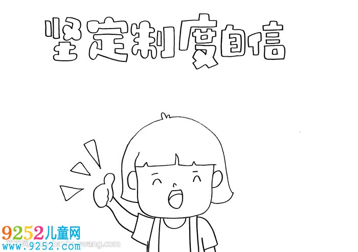 堅定制度自信<a href=http://www.inspiredelm.com/shouchaobao/ target=_blank class=infotextkey>手抄報</a>