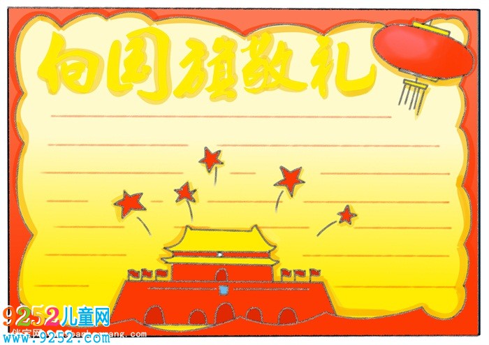 向國(guó)旗敬禮<a href=http://www.inspiredelm.com/shouchaobao/ target=_blank class=infotextkey>手抄報(bào)</a>，一年級(jí)致敬國(guó)旗<a href=http://www.inspiredelm.com/shouchaobao/ target=_blank class=infotextkey>手抄報(bào)</a>