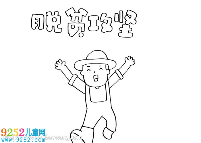 脫貧攻堅(jiān)<a href=http://www.inspiredelm.com/shouchaobao/ target=_blank class=infotextkey>手抄報(bào)</a>教程