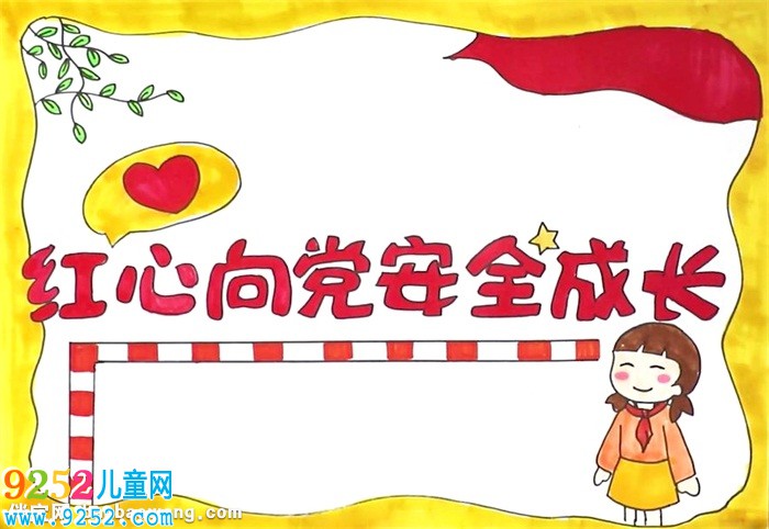 紅心向黨安全成長<a href=http://www.inspiredelm.com/shouchaobao/ target=_blank class=infotextkey>手抄報(bào)</a>怎么畫