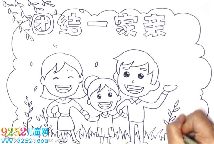 團(tuán)結(jié)一家親<a href=http://www.inspiredelm.com/shouchaobao/ target=_blank class=infotextkey>手抄報(bào)</a>怎么畫