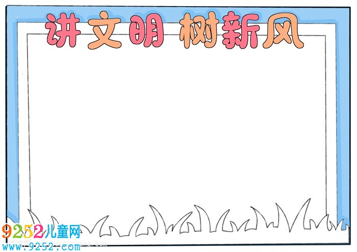 講文明樹新風(fēng)<a href=http://www.inspiredelm.com/shouchaobao/ target=_blank class=infotextkey>手抄報(bào)</a>簡(jiǎn)單又漂亮，講文明<a href=http://www.inspiredelm.com/shouchaobao/ target=_blank class=infotextkey>手抄報(bào)</a>一等獎(jiǎng)