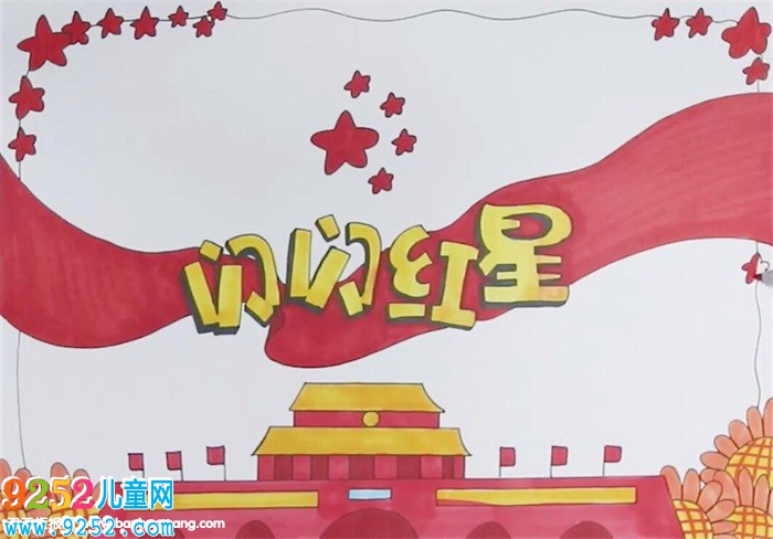 閃閃紅星<a href=http://www.inspiredelm.com/shouchaobao/ target=_blank class=infotextkey>手抄報(bào)</a>怎么畫(huà)