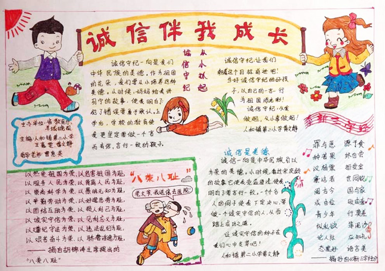 誠(chéng)實(shí)守信手抄報(bào)，誠(chéng)信伴我成長(zhǎng)