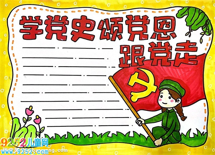 學(xué)黨史頌黨恩跟黨走<a href=http://www.inspiredelm.com/shouchaobao/ target=_blank class=infotextkey>手抄報</a>怎么畫