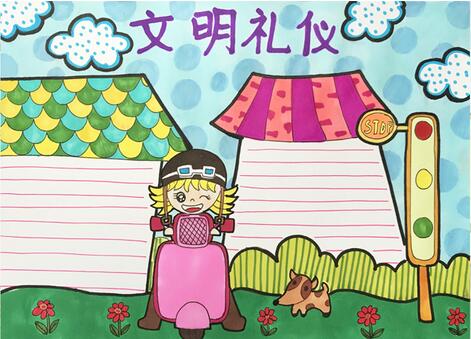 文明禮儀手抄報(bào)