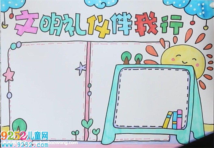 文明禮儀<a href=http://www.inspiredelm.com/shouchaobao/ target=_blank class=infotextkey>手抄報</a>簡單漂亮