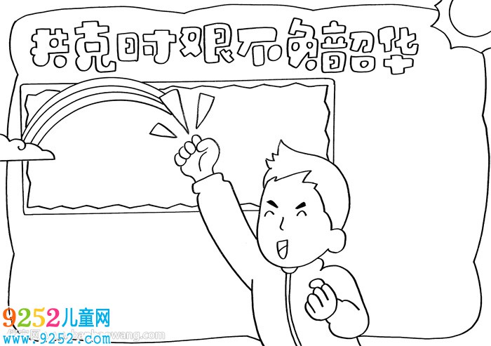 共克時艱不負(fù)韶華<a href=http://www.inspiredelm.com/shouchaobao/ target=_blank class=infotextkey>手抄報</a>