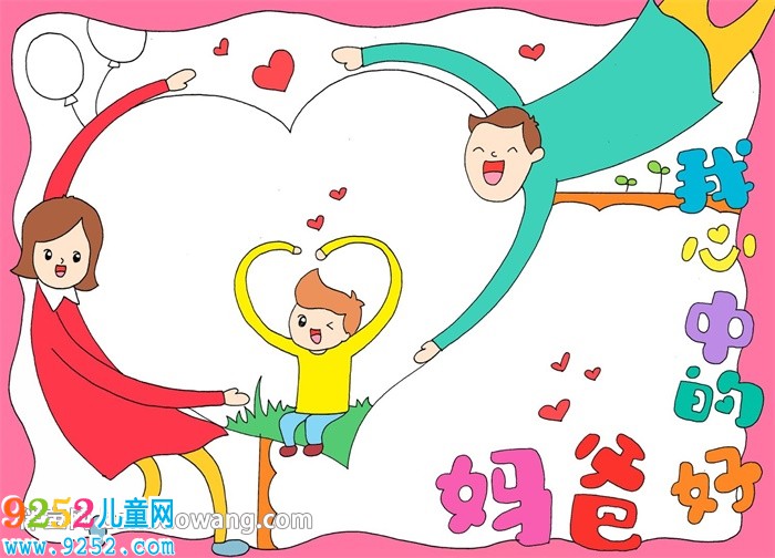 我心中的好爸媽<a href=http://www.inspiredelm.com/shouchaobao/ target=_blank class=infotextkey>手抄報(bào)</a>