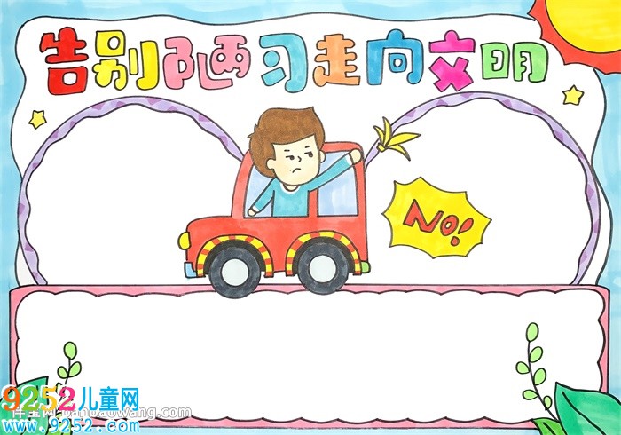 告別陋習(xí)走向文明<a href=http://www.inspiredelm.com/shouchaobao/ target=_blank class=infotextkey>手抄報(bào)</a>