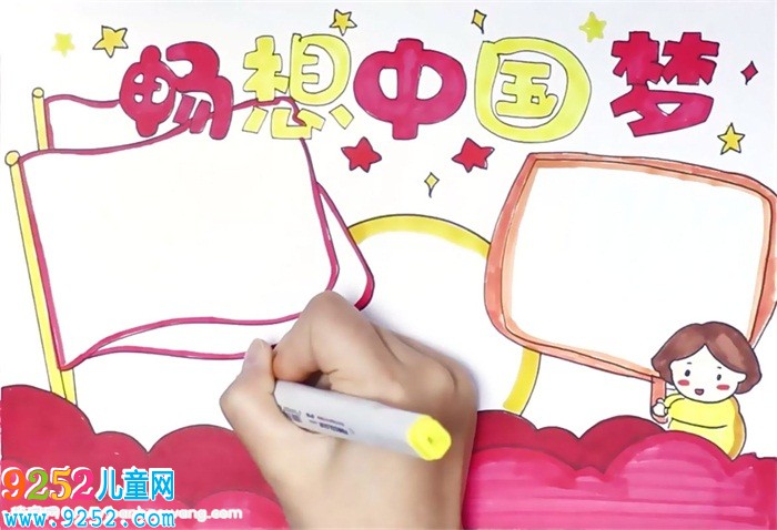 暢想中國夢<a href=http://www.inspiredelm.com/shouchaobao/ target=_blank class=infotextkey>手抄報</a>怎么畫