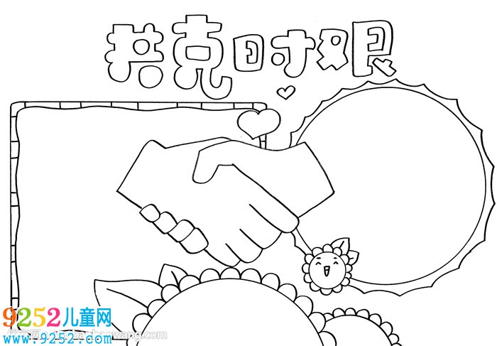 共克時艱<a href=http://www.inspiredelm.com/shouchaobao/ target=_blank class=infotextkey>手抄報</a>小學(xué)生