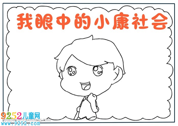 我眼中的小康社會<a href=http://www.inspiredelm.com/shouchaobao/ target=_blank class=infotextkey>手抄報</a>