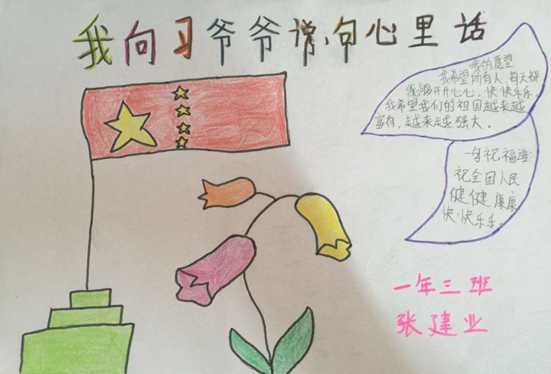 小學(xué)生喜迎十九大手抄報(bào)，我向習(xí)爺爺說(shuō)句心里話(huà)