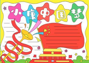 小康中國(guó)夢(mèng)手抄報(bào)