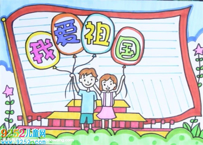 我愛祖國(guó)<a href=http://www.inspiredelm.com/shouchaobao/ target=_blank class=infotextkey>手抄報(bào)</a>