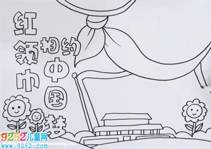 紅領(lǐng)巾相約中國(guó)夢(mèng)<a href=http://www.inspiredelm.com/shouchaobao/ target=_blank class=infotextkey>手抄報(bào)</a>