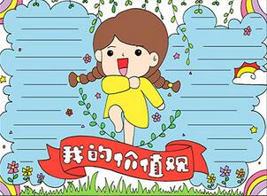 我的價值觀手抄報