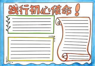 踐行初心使命手抄報怎么畫？