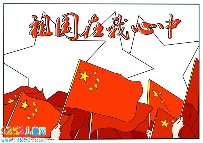 祖國(guó)在我心中<a href=http://www.inspiredelm.com/shouchaobao/ target=_blank class=infotextkey>手抄報(bào)</a>，祖國(guó)在我心<a href=http://www.inspiredelm.com/shouchaobao/ target=_blank class=infotextkey>手抄報(bào)</a>簡(jiǎn)單