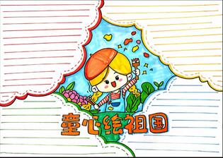 童心繪祖國手抄報怎么畫？