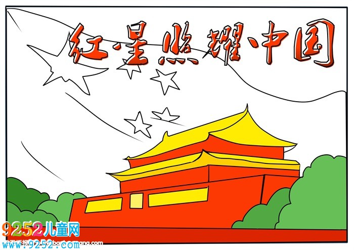 紅星照耀中國<a href=http://www.inspiredelm.com/shouchaobao/ target=_blank class=infotextkey>手抄報</a>，初2紅星照耀中國<a href=http://www.inspiredelm.com/shouchaobao/ target=_blank class=infotextkey>手抄報</a>