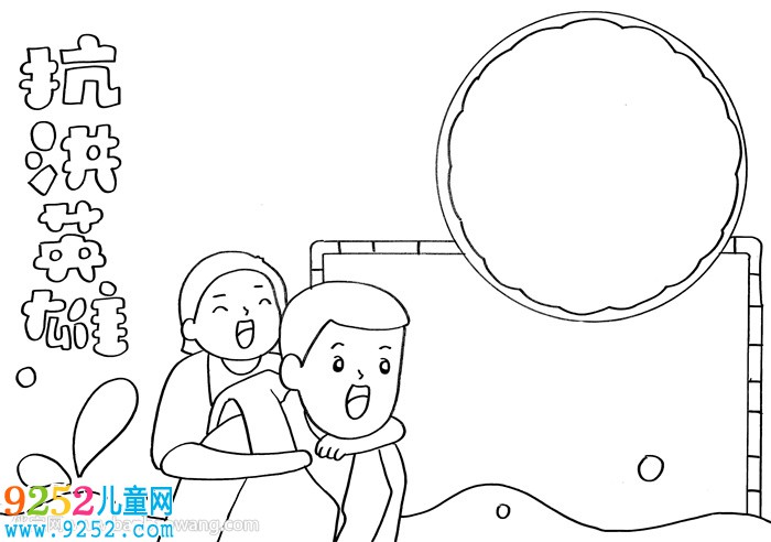 抗洪英雄<a href=http://www.inspiredelm.com/shouchaobao/ target=_blank class=infotextkey>手抄報(bào)</a>