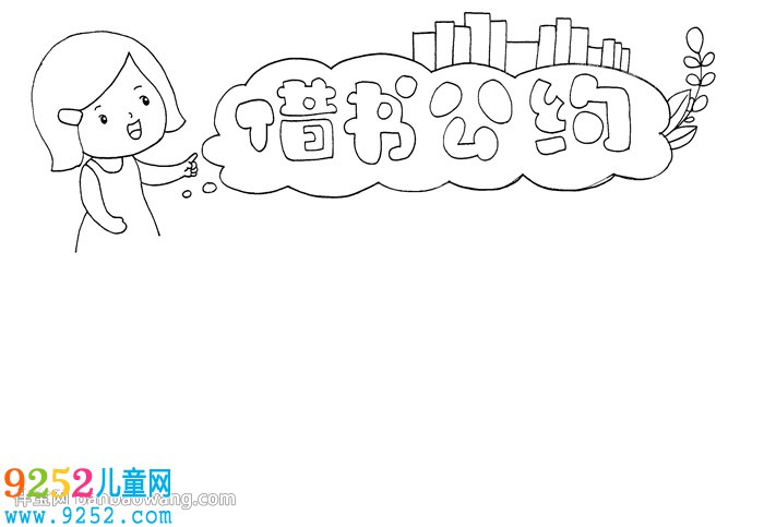借書公約<a href=http://www.inspiredelm.com/shouchaobao/ target=_blank class=infotextkey>手抄報(bào)</a>