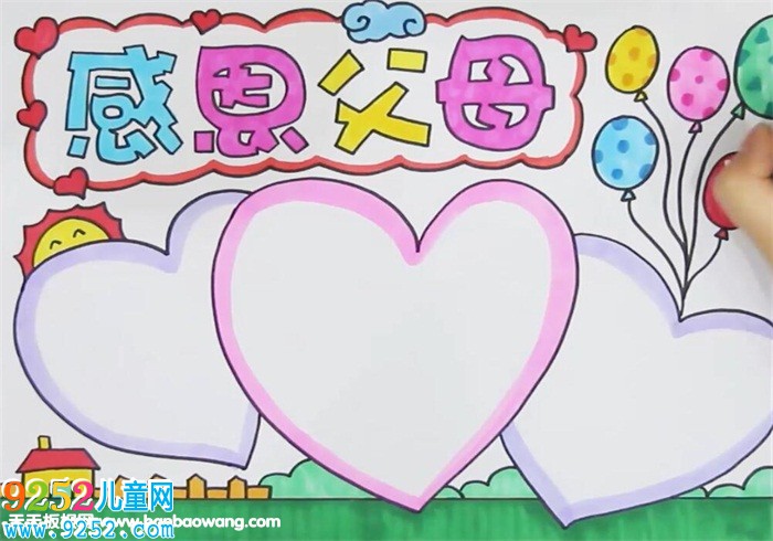 感恩父母<a href=http://www.inspiredelm.com/shouchaobao/ target=_blank class=infotextkey>手抄報</a>
