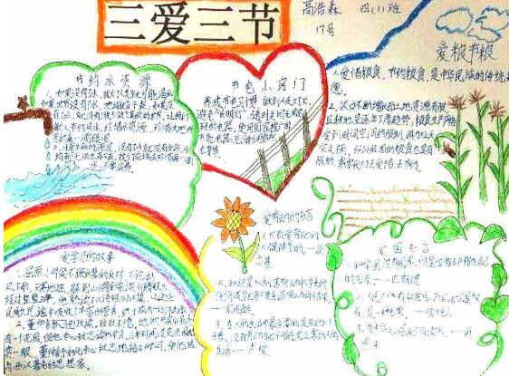 三愛(ài)三節(jié)手抄報(bào)，三愛(ài)三節(jié)手抄報(bào)資料