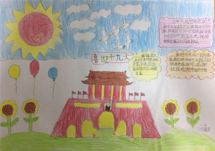 小學(xué)生喜迎十九大手抄報(bào)，天安門(mén)下我向習(xí)爺爺說(shuō)句心里話