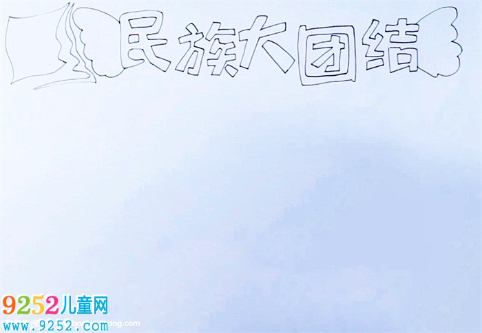 民族大團結<a href=http://www.inspiredelm.com/shouchaobao/ target=_blank class=infotextkey>手抄報</a>怎么畫