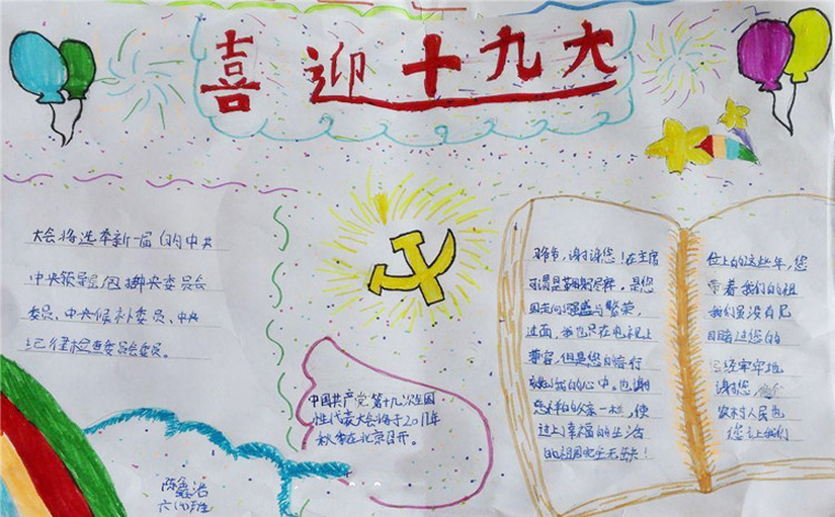 我的中國夢手抄報(bào)圖片，喜迎十九大