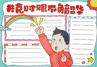 共克時(shí)艱不負(fù)韶華手抄報(bào)