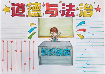 道德與法治手抄報怎么畫？