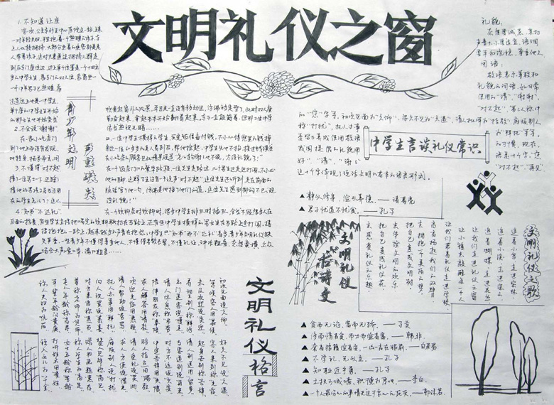 文明禮儀手抄報內容，文明禮儀之窗