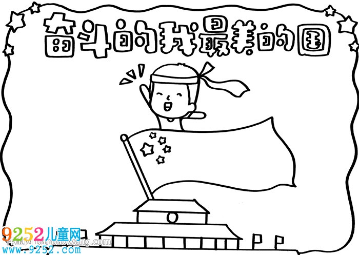 奮斗的我最美的國<a href=http://www.inspiredelm.com/shouchaobao/ target=_blank class=infotextkey>手抄報</a>