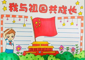 我與祖國共成長手抄報