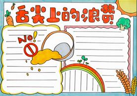 舌尖上的浪費(fèi)手抄報(bào)