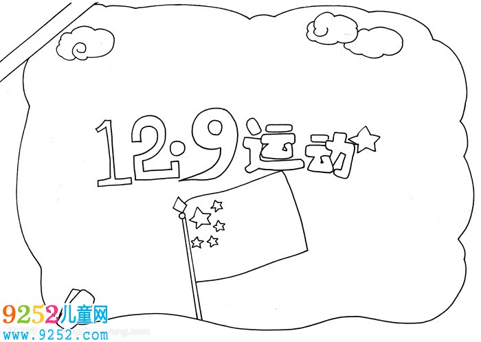 一二九運(yùn)動<a href=http://www.inspiredelm.com/shouchaobao/ target=_blank class=infotextkey>手抄報(bào)</a>，勿忘一二九<a href=http://www.inspiredelm.com/shouchaobao/ target=_blank class=infotextkey>手抄報(bào)</a>
