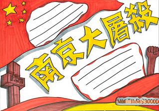 南京大屠殺手抄報(bào)怎么畫？