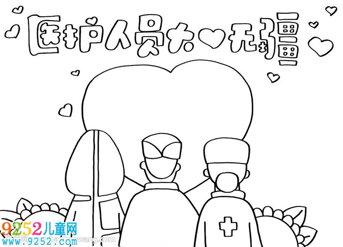 醫(yī)護(hù)人員大愛無(wú)疆<a href=http://www.inspiredelm.com/shouchaobao/ target=_blank class=infotextkey>手抄報(bào)</a>