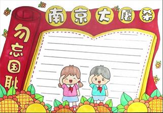 紀(jì)念南京大屠殺手抄報(bào)怎么畫？