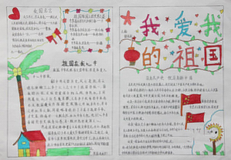 愛國主義教育手抄報(bào)，我愛我的祖國