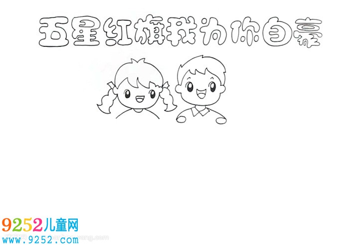 五星紅旗怎么畫<a href=http://www.inspiredelm.com/shouchaobao/ target=_blank class=infotextkey>手抄報(bào)</a>