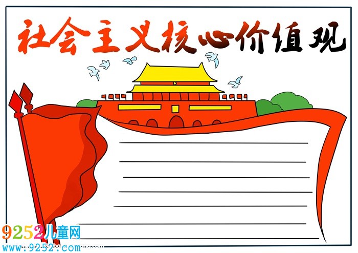 社會(huì)主義核心價(jià)值觀<a href=http://www.inspiredelm.com/shouchaobao/ target=_blank class=infotextkey>手抄報(bào)</a>怎么畫，社會(huì)價(jià)值觀<a href=http://www.inspiredelm.com/shouchaobao/ target=_blank class=infotextkey>手抄報(bào)</a>模板