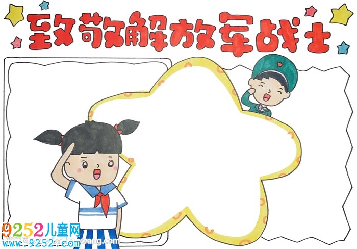 致敬解放軍戰(zhàn)士<a href=http://www.inspiredelm.com/shouchaobao/ target=_blank class=infotextkey>手抄報(bào)</a>